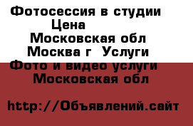 Фотосессия в студии! › Цена ­ 4 000 - Московская обл., Москва г. Услуги » Фото и видео услуги   . Московская обл.